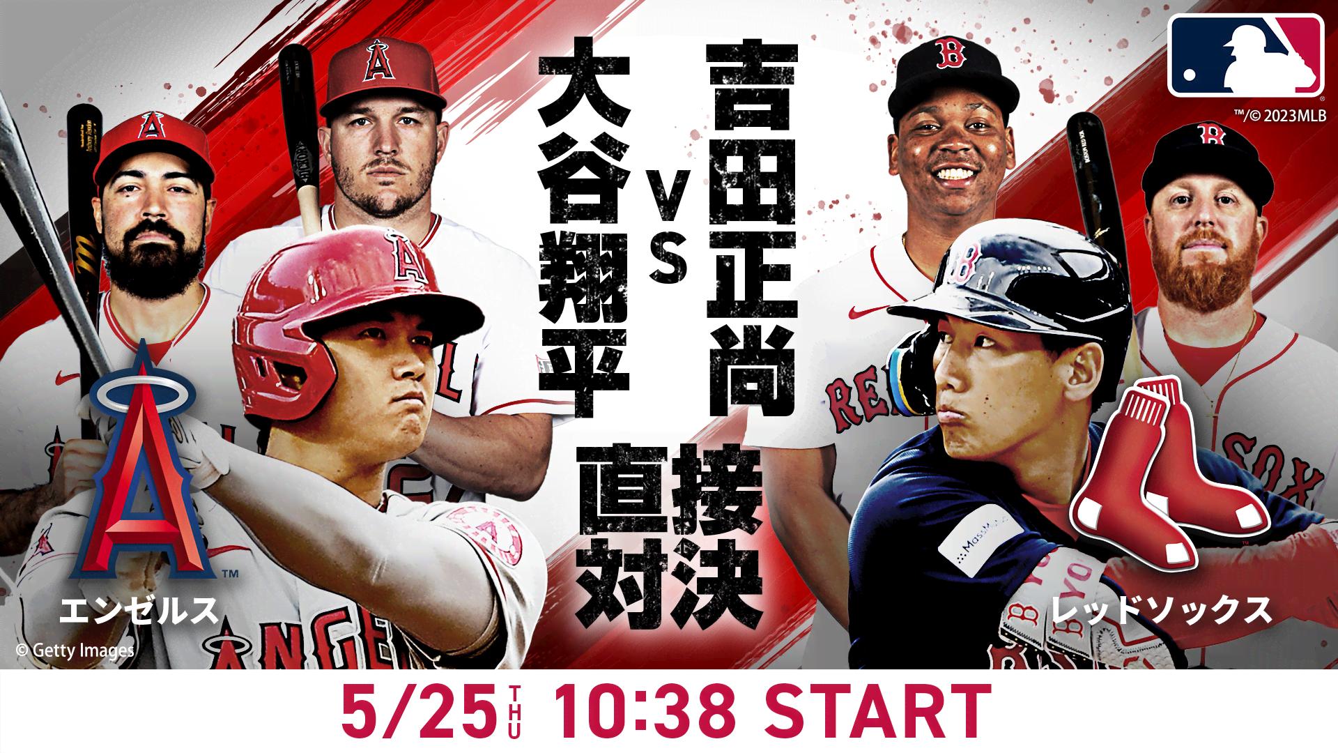 MLB 大谷翔平 & 吉田正尚 エンゼルス レッドソックス