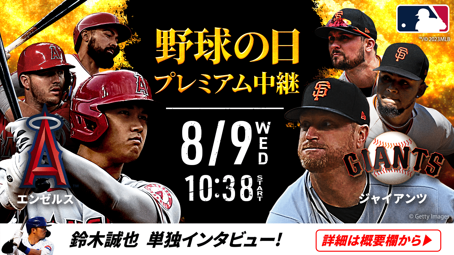 エンゼルス 対 ジャイアンツ