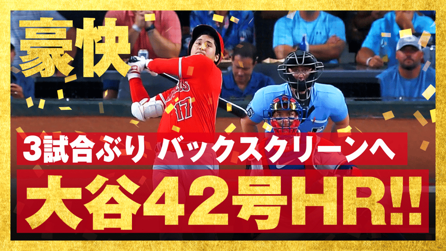 メジャーリーグベースボール2023 - 8月 - 8.17 大谷翔平 第1打席 42号ホームラン (スポーツ) | 無料動画・見逃し配信を見るなら | ABEMA