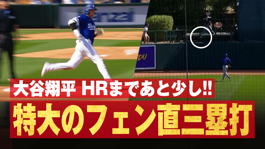 メジャーリーグベースボール2024 - 3.4 大谷翔平 フェンス直撃タイムリースリーベースヒット|スプリングトレーニング2024