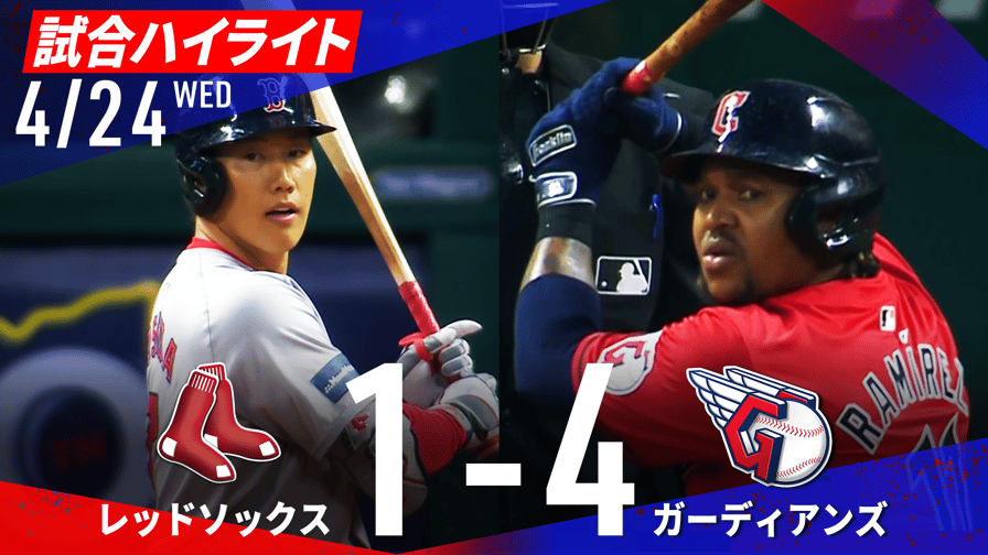 メジャーリーグベースボール2024 - 4.24 試合ハイライト レッドソックスvsガーディアンズ|MLB2024