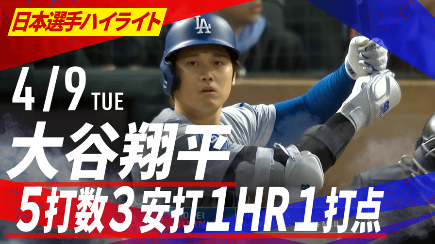 メジャーリーグベースボール2024 - 4.9 大谷翔平 逆方向ホームラン含む 5打数3安打1HR1打点の活躍|日本選手ハイライト