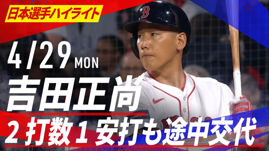 メジャーリーグベースボール2024 - 4.29 吉田正尚 2打数 1安打も途中交代 |日本選手ハイライト