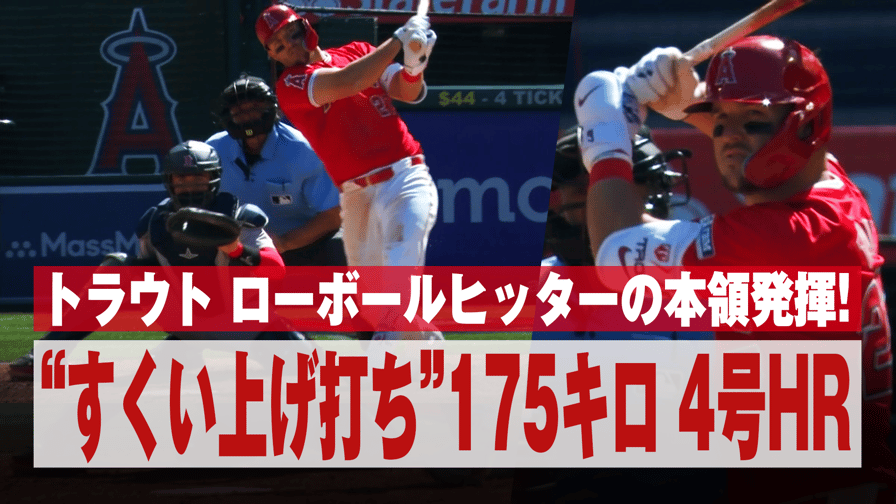 メジャーリーグベースボール2024 - 4.8 トラウト 4号ホームラン ローボールヒッターの本領発揮!!