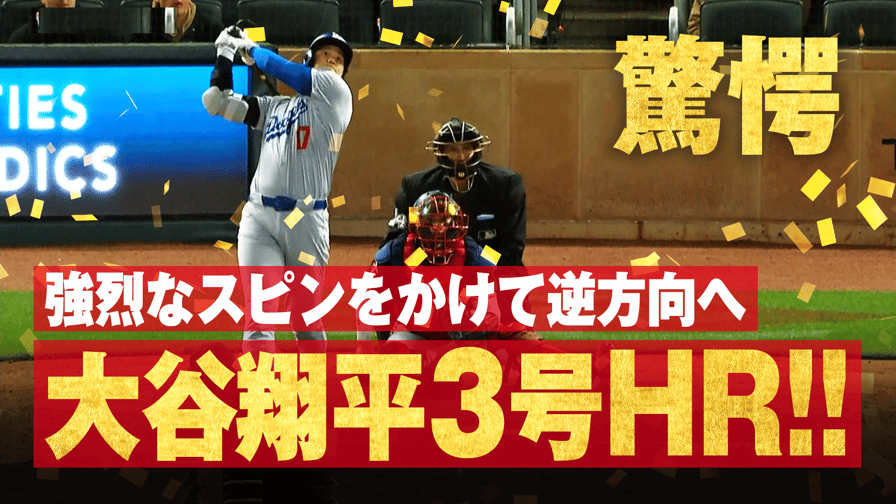 4.9 大谷翔平 第4打席 逆方向へ3号ホームラン!! - メジャーリーグ 