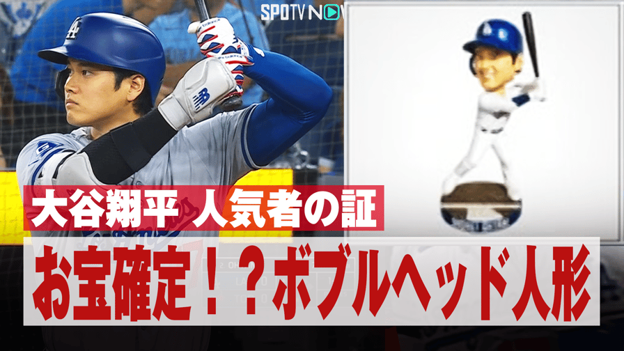 メジャーリーグベースボール2024 - 4.29 大谷翔平 人気者の証 お宝確定!?ボブルヘッド人形