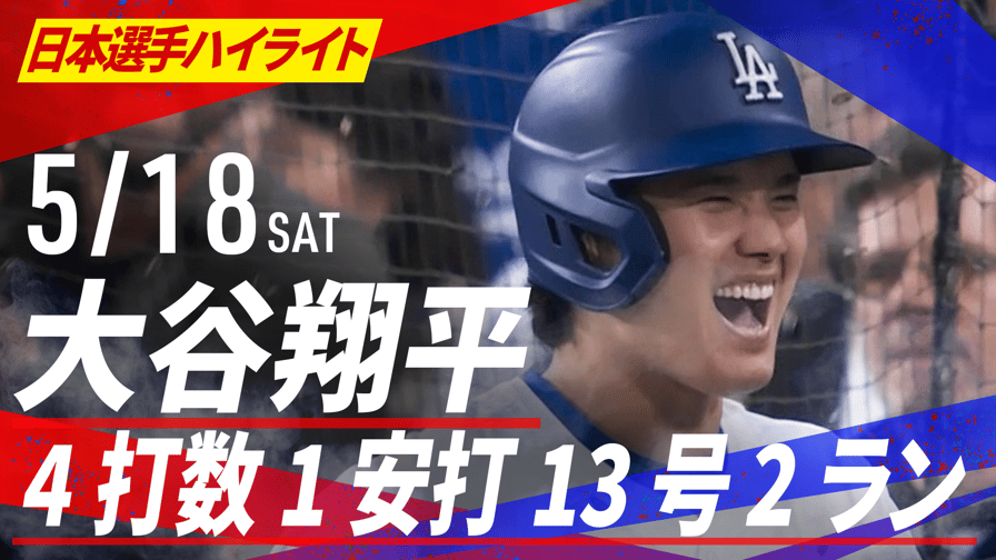 メジャーリーグベースボール2024 - 5.18 大谷翔平 4打数1安打 今季13号2ラン|日本選手ハイライト