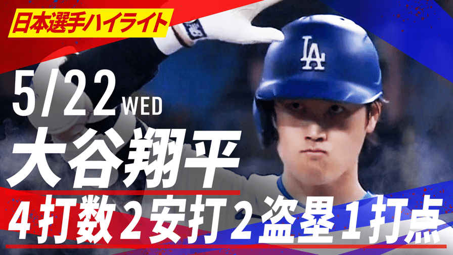 メジャーリーグベースボール2024 - 5.22 大谷翔平 4打数2安打2盗塁1打点|日本選手ハイライト