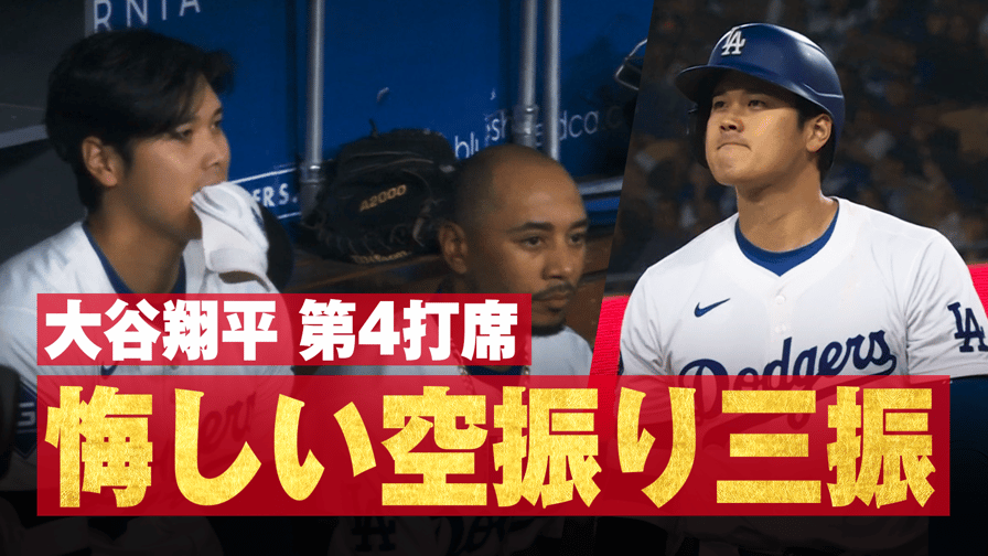 メジャーリーグベースボール2024 - 6.14 大谷翔平 第4打席 悔しい空振り三振