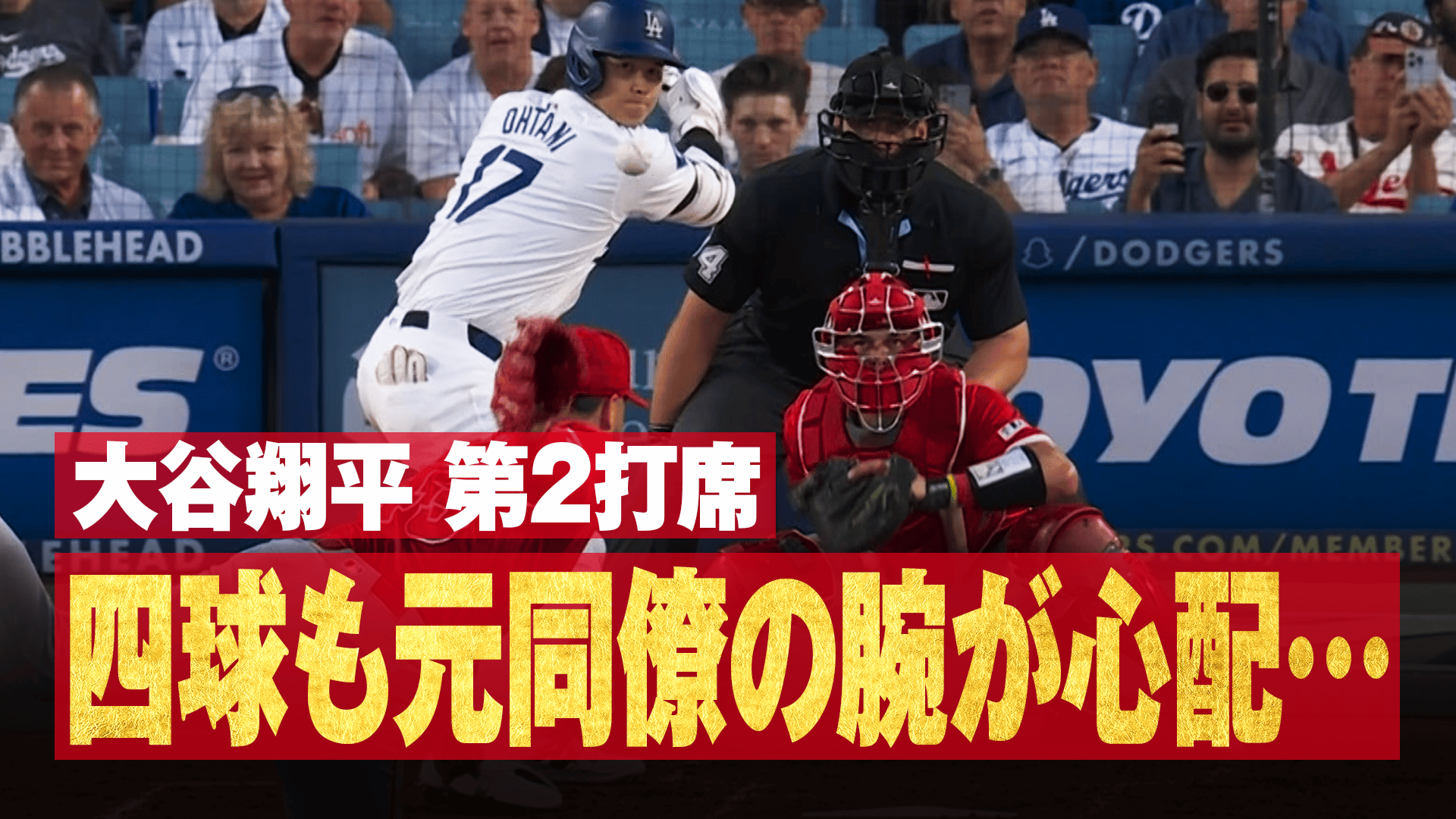 メジャーリーグベースボール2024 - 6.22 大谷翔平 第2打席 四球も元同僚の腕が心配...