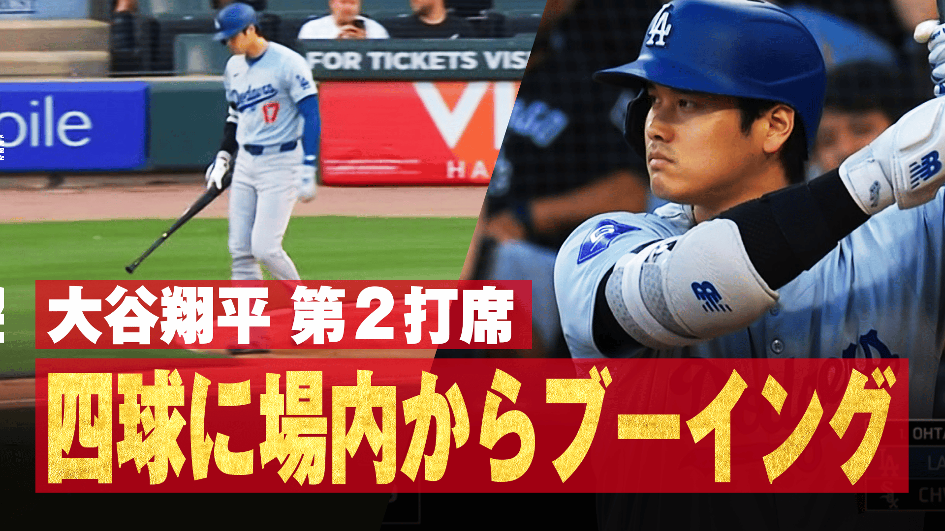 メジャーリーグベースボール2024 - 6.27 大谷翔平 第2打席 四球に場内からブーイング