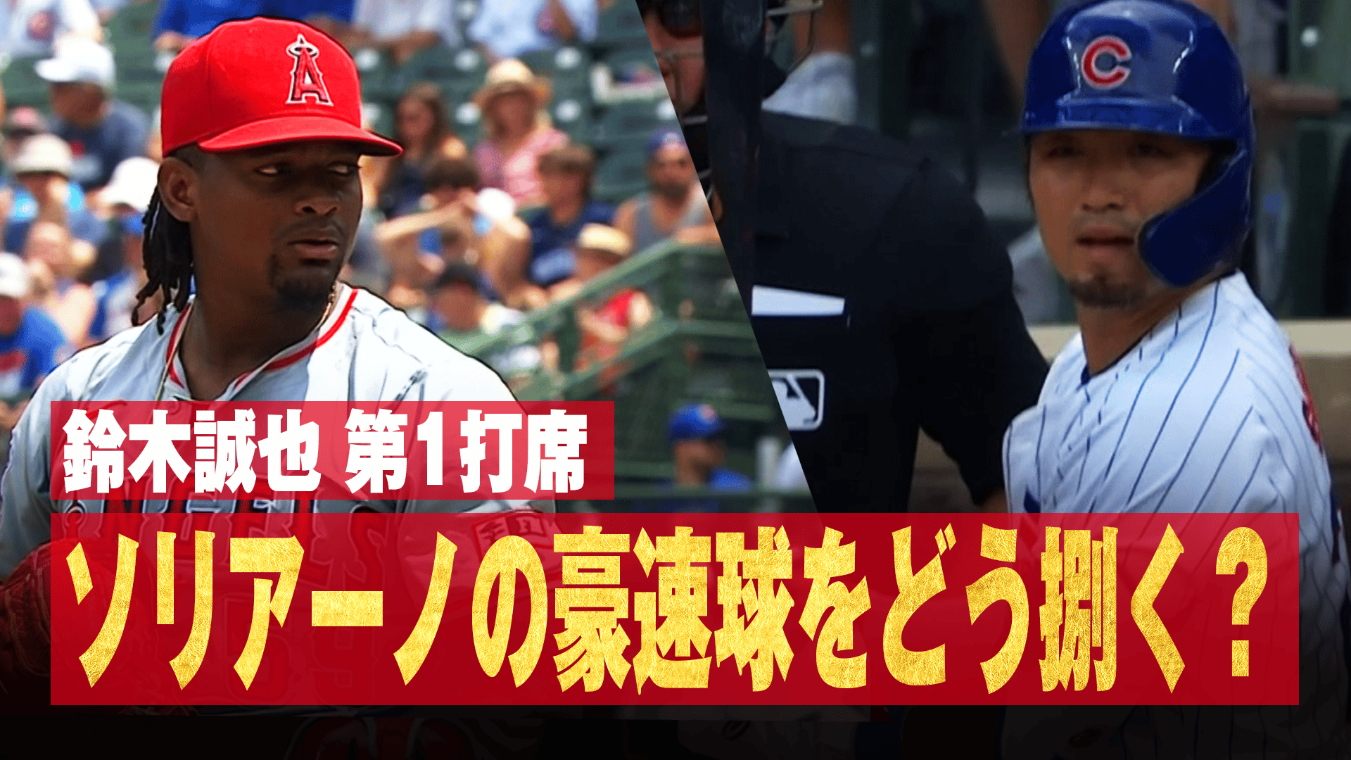 メジャーリーグベースボール2024 - 7.8 鈴木誠也 第1打席 豪速球投手ソリアーノの球をどう捌く?