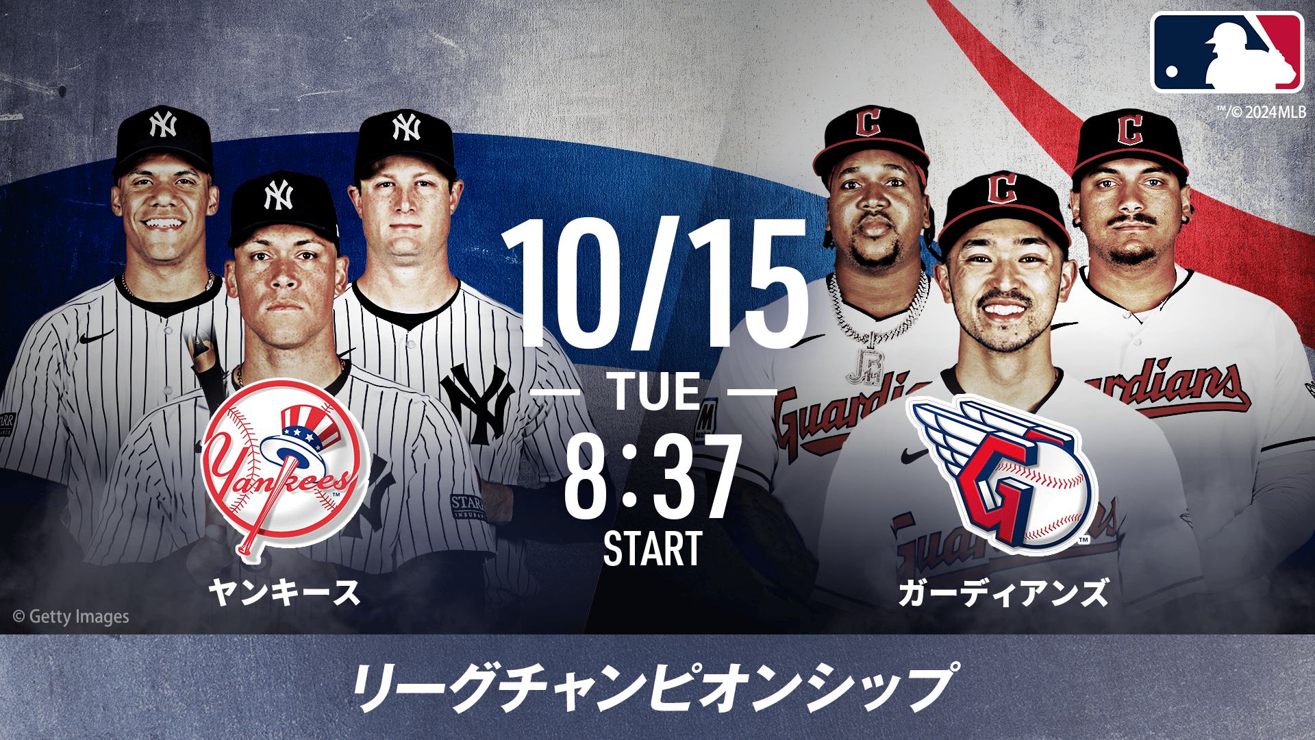 ヤンキースvsガーディアンズ 2024.10.15【MLBポストシーズン2024