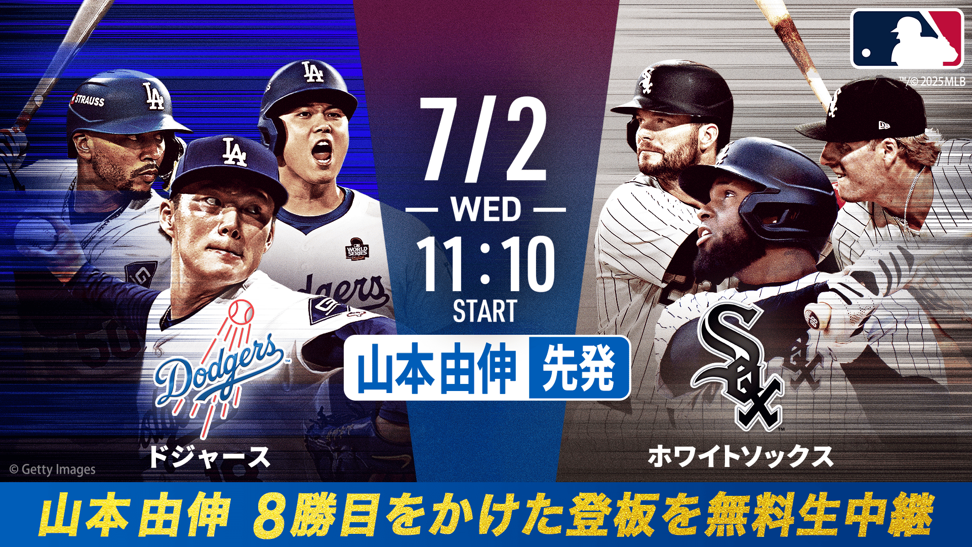 山本由伸先発｜ドジャースvsホワイトソックス2025.7.2【MLB2025