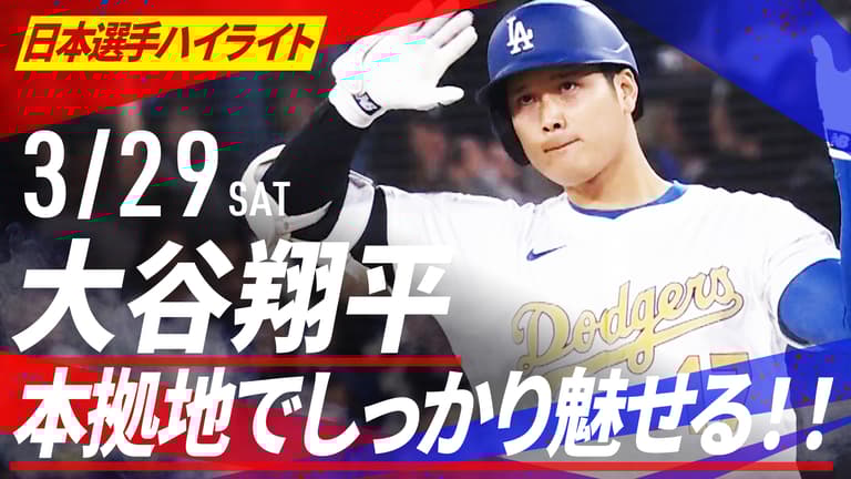 3.29 大谷翔平 本拠地でしっかり魅せる!! 4打数1安打1四球|日本 3.29 大谷翔平 本拠地でしっかり魅せる!! 4打数1安打1四球|日本