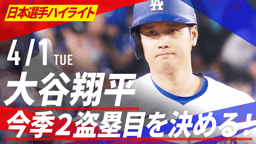 4.1 大谷翔平 今季2盗塁目を決める!3打数2四球1得点|日本選手 4.1 大谷翔平 今季2盗塁目を決める!3打数2四球1得点|日本選手