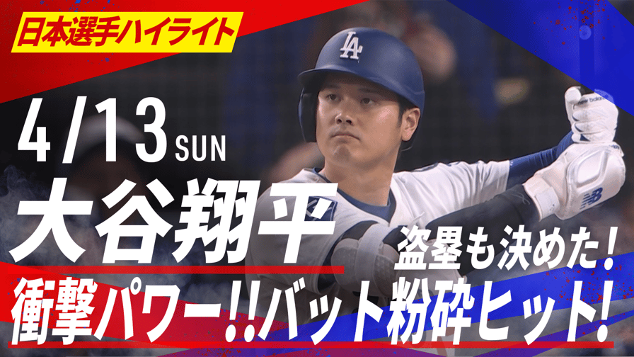 4.13 大谷翔平 衝撃パワー!! バット粉砕ヒット! 3打数1安打1盗塁 4.13 大谷翔平 衝撃パワー!! バット粉砕ヒット! 3打数1安打1盗塁