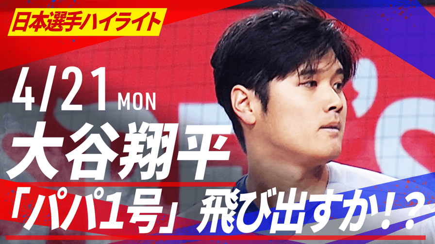 4.21 大谷翔平 「パパ1号」飛び出すか!? 3打数無安打1四球|日本 4.21 大谷翔平 「パパ1号」飛び出すか!? 3打数無安打1四球|日本