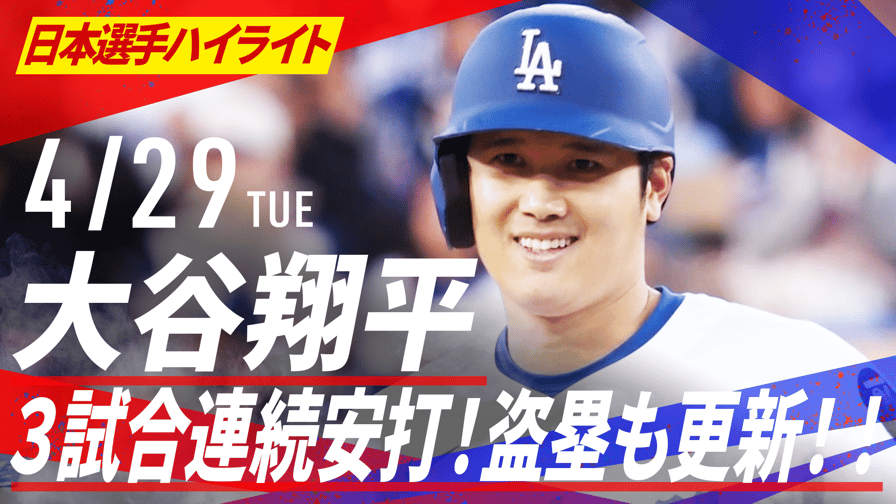 4.29 大谷翔平 3試合連続安打!盗塁も更新!! 2打数1安打3四球 4.29 大谷翔平 3試合連続安打!盗塁も更新!! 2打数1安打3四球