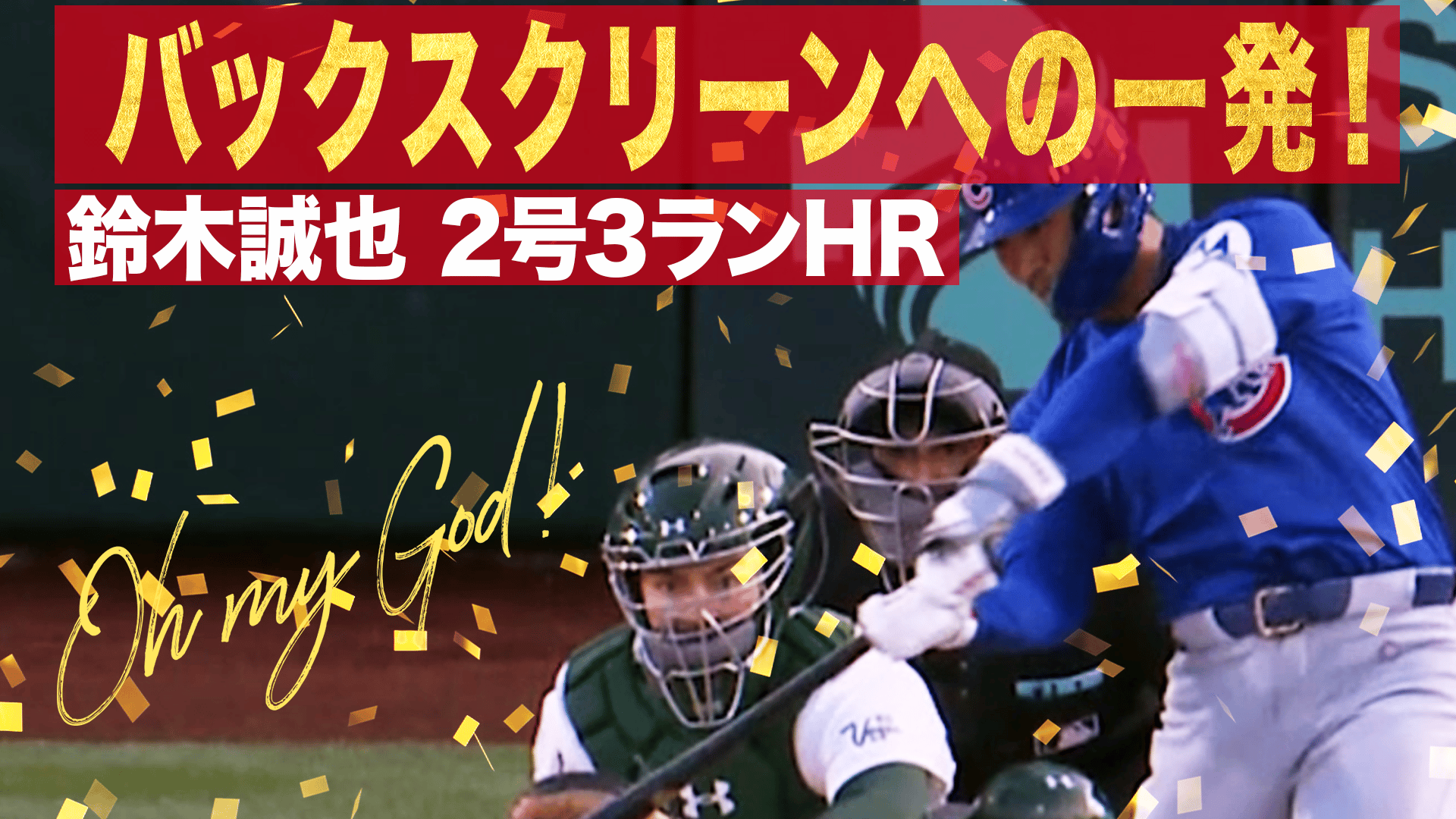 4.2 鈴木誠也 バックスクリーンへの第2号!|MLB2025 - メジャーリーグ 