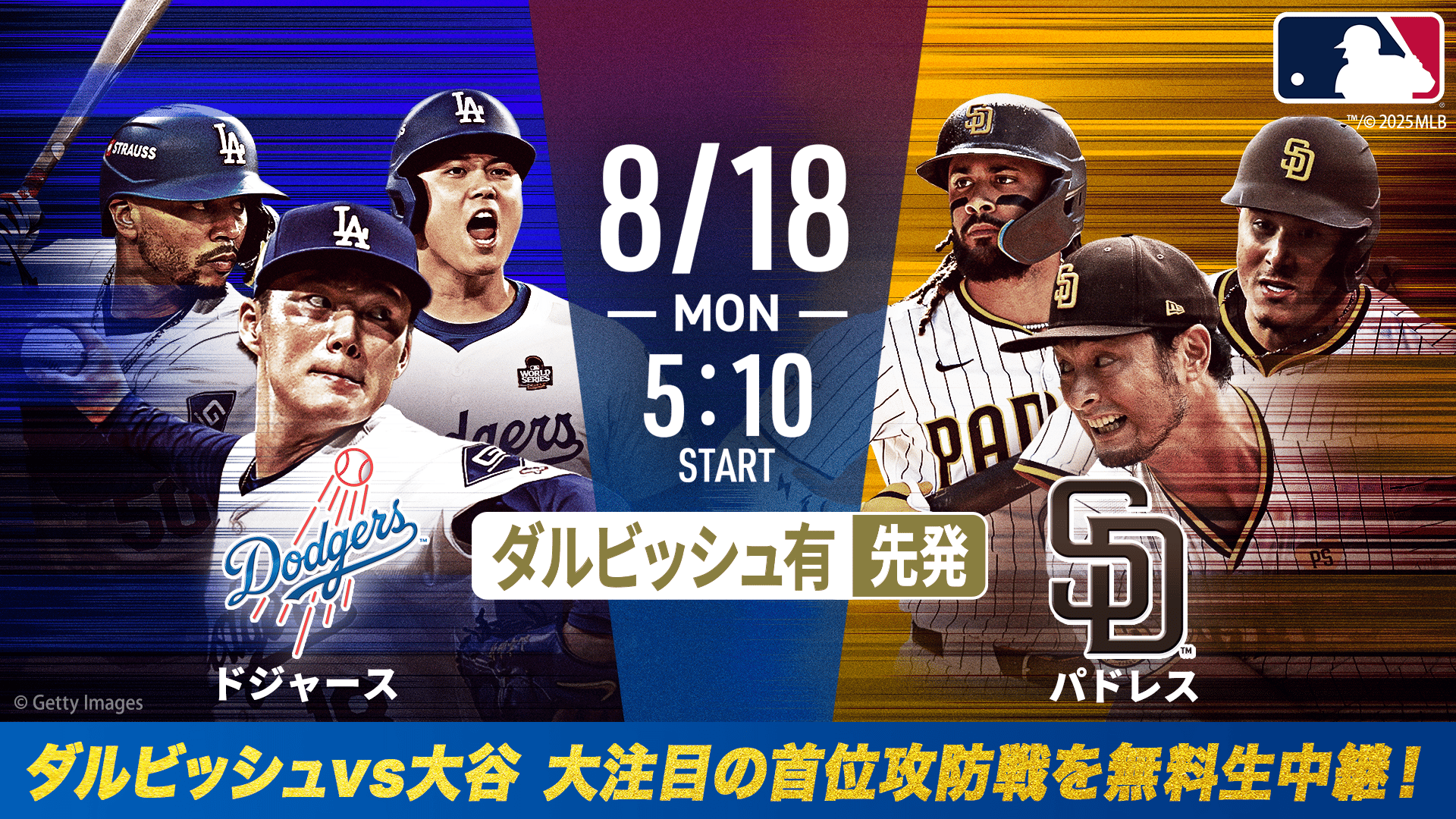 ダルビッシュ有先発｜ドジャースvsパドレス2025.8.18【MLB2025
