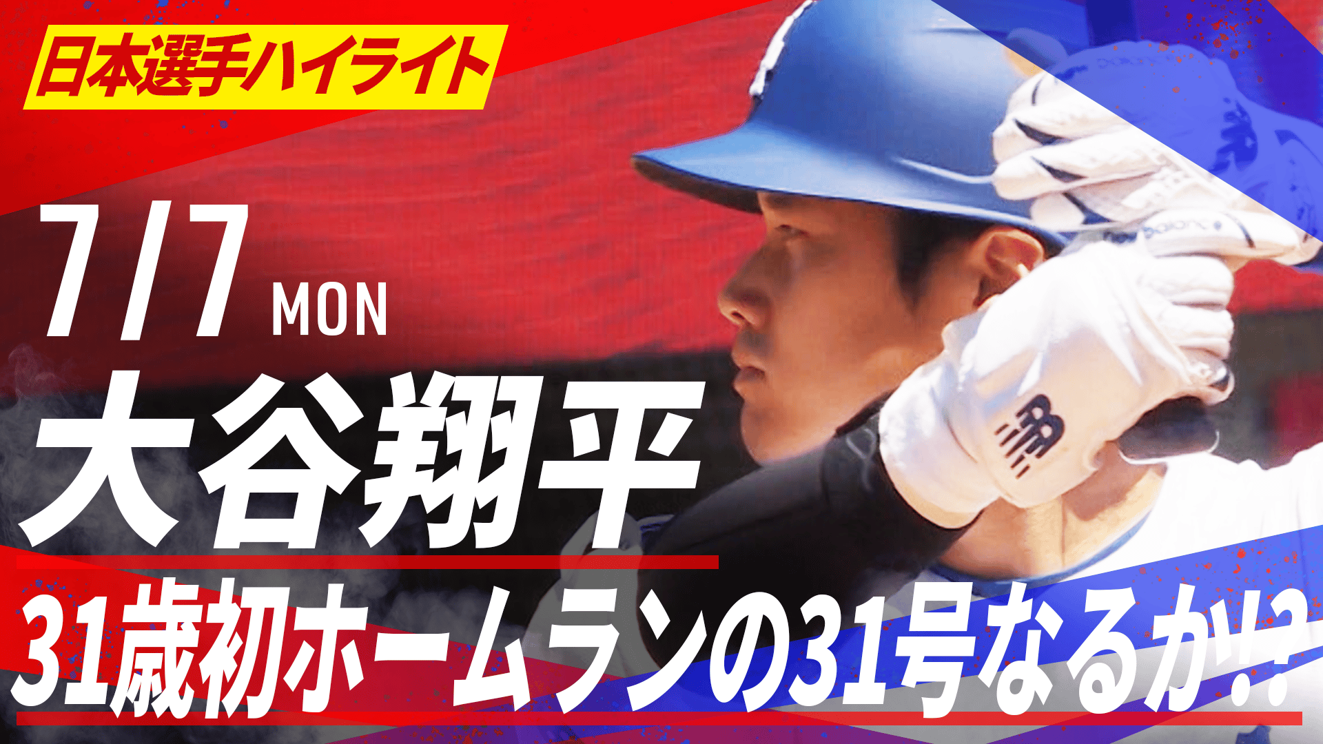 7.7 大谷翔平 31歳初ホームランの31号なるか!?4打数無安打|日本