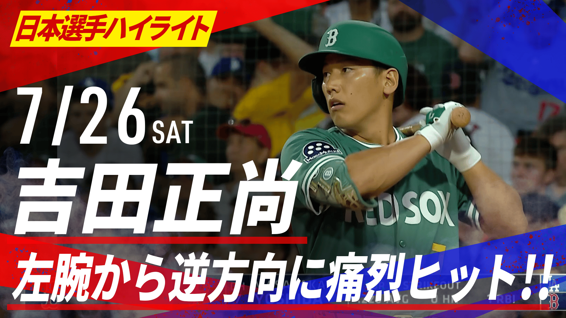 7.26 吉田正尚 左腕から逆方向に痛烈ヒット!4打数1安打1三振
