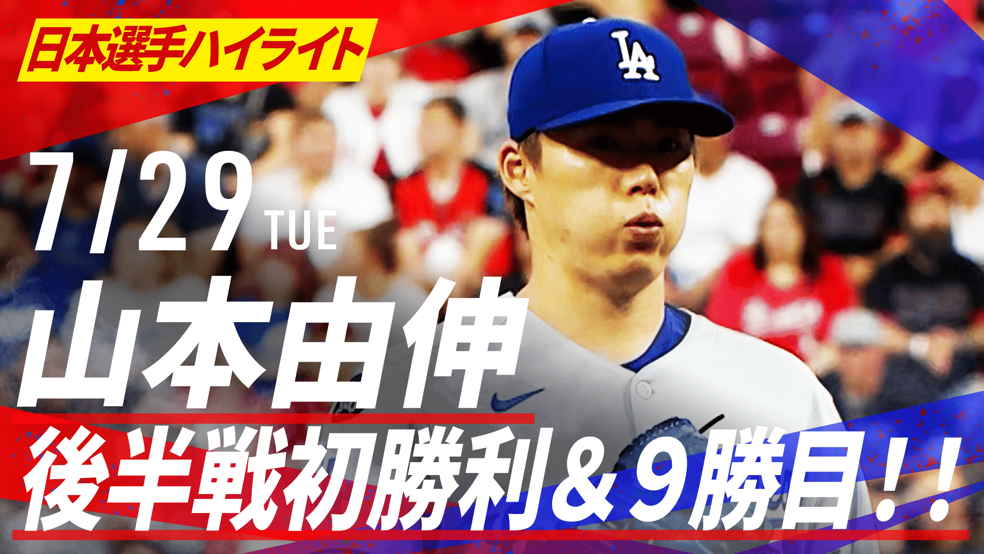 山本由伸選手　NO HITTER 時計 Yoshinobu Yamamoto Takes No-Hitter into 7th, Strikes Out 9