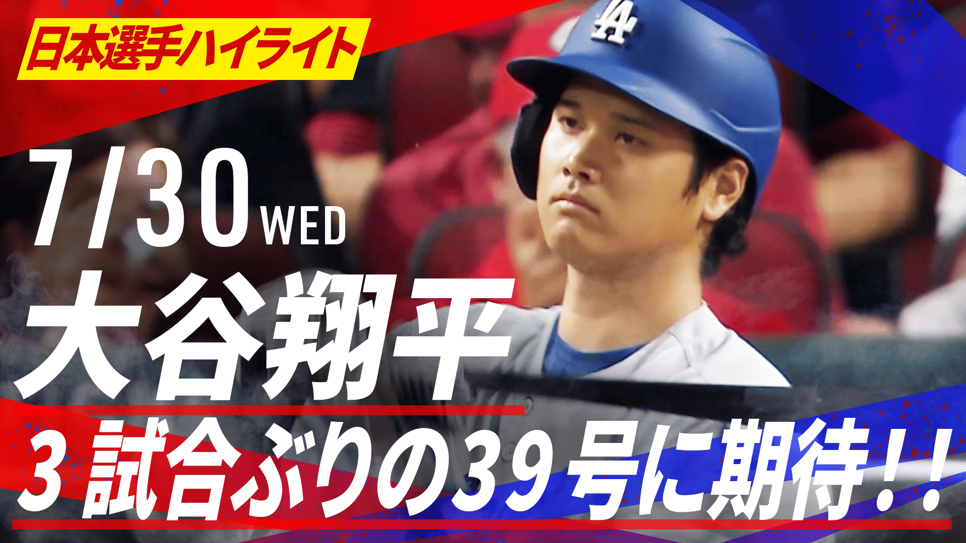 7.30 大谷翔平 3試合ぶりの39号に期待!! 5打数無安打4三振|日本