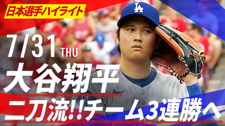 大谷翔平CROSSSQUALL二刀流 7.31 大谷翔平 二刀流!!チーム3連勝へ (投) 4回途中5被安打2失点