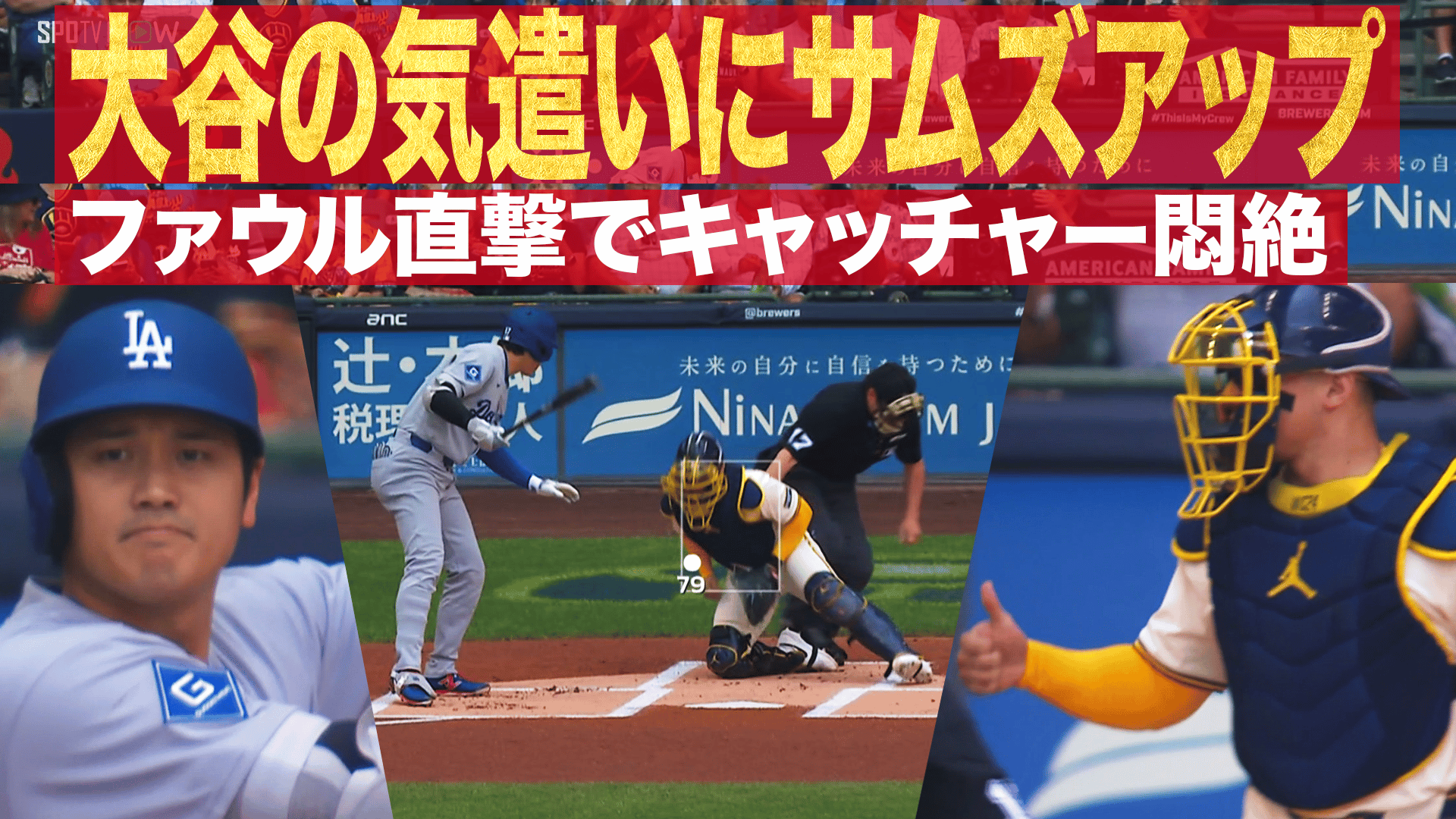 7.10 大谷翔平 気遣いにサムズアップ!! ファウル直撃で