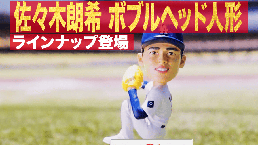 佐々木朗希 ボブルヘッド人形 7.20 佐々木朗希 ボブルヘッド人形がラインナップに登場|MLB2025