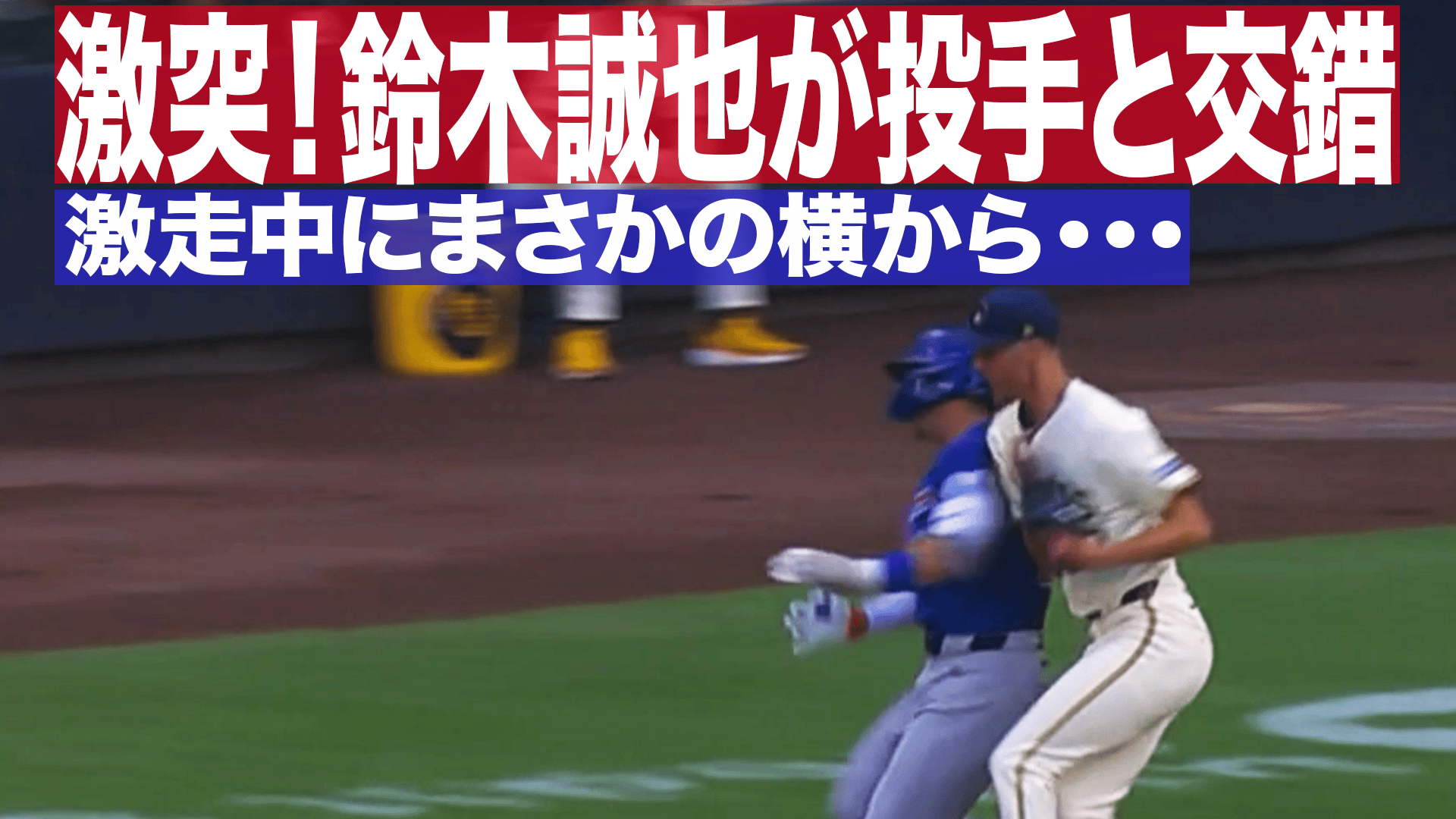 7.29 鈴木誠也 激走も投手と接触のアクシデント|MLB2025