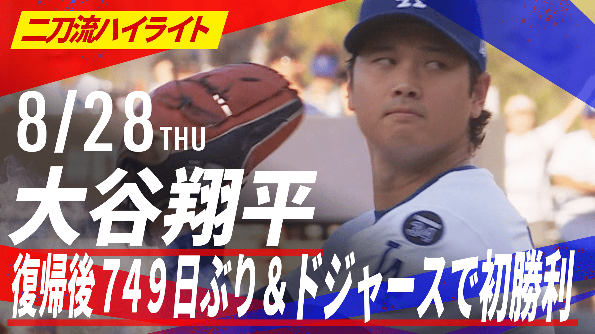 8.28 大谷翔平 二刀流で復帰後749日ぶり&ドジャースで初勝利