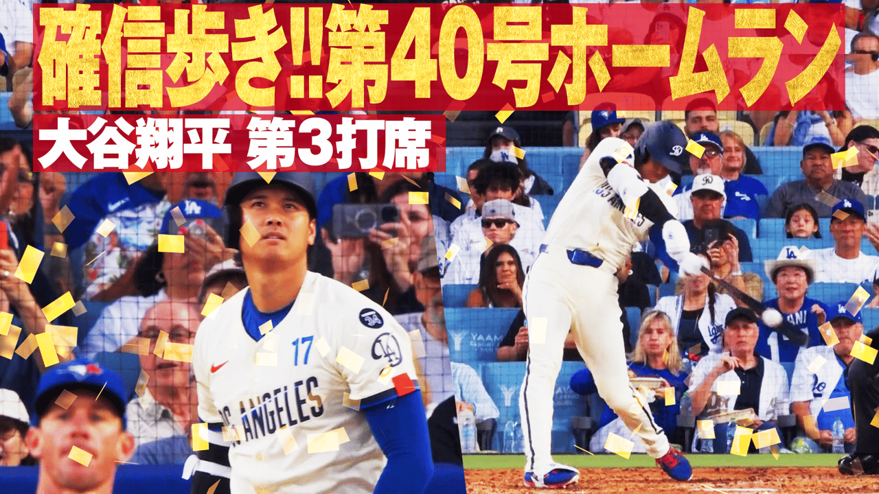三井銀行 ホームラン坊や 8.10 大谷翔平 第3打席 確信歩き!!第40号ホームラン|MLB2025
