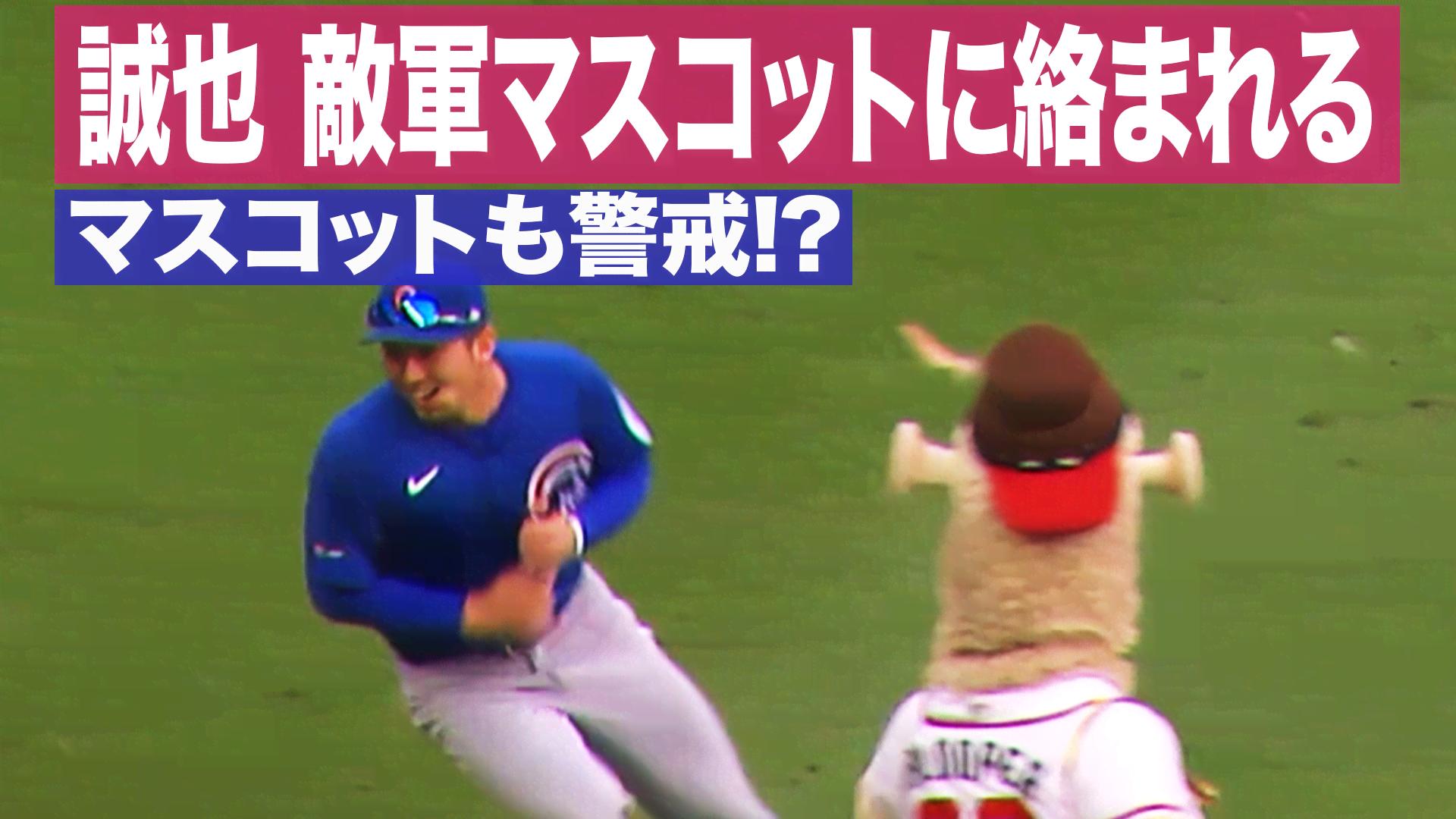 9.9 鈴木誠也 敵軍マスコットに絡まれる珍光景 - メジャーリーグ