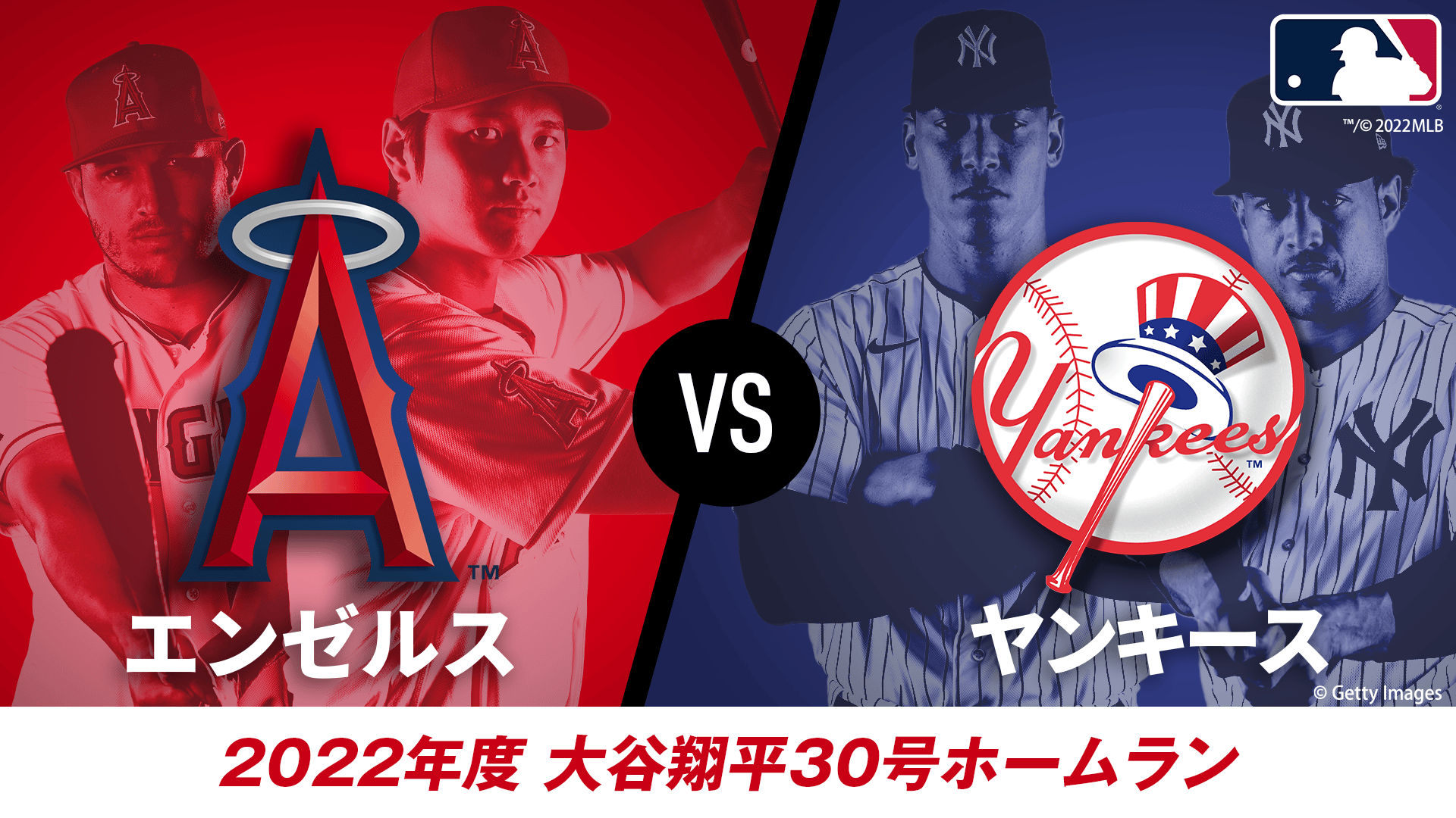 ヤンキース 対 エンゼルス