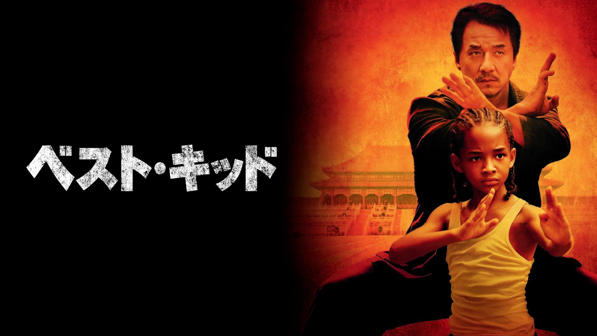 2010年に公開された映画ベストキッドのパンフレットになります‼️激