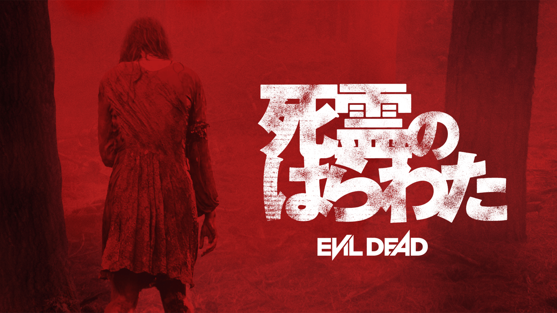 洋画ホラー死霊のはらわた スーパーナチュラル・ホラー映画『死霊の