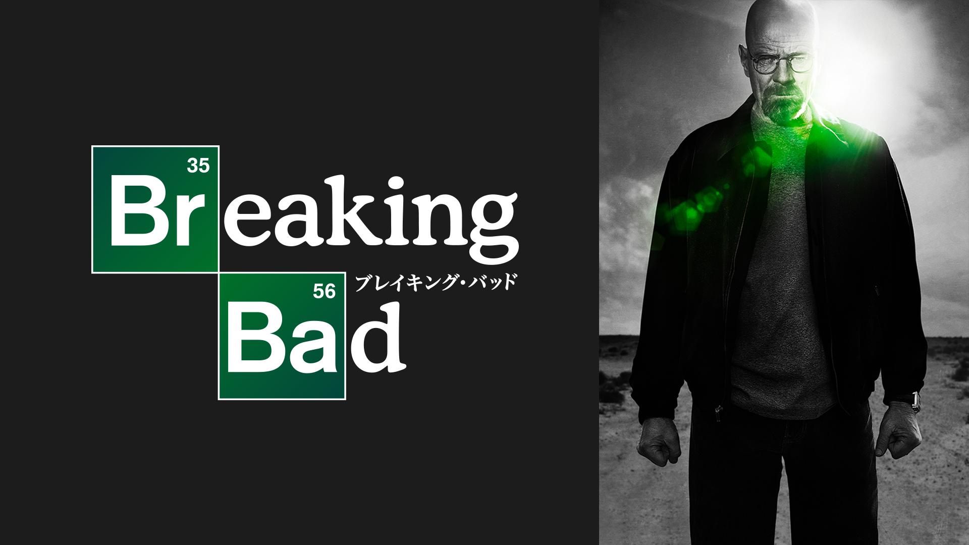 【日本初無料放送】ブレイキング・バッド シーズン5[吹]　第01話 自由か死か