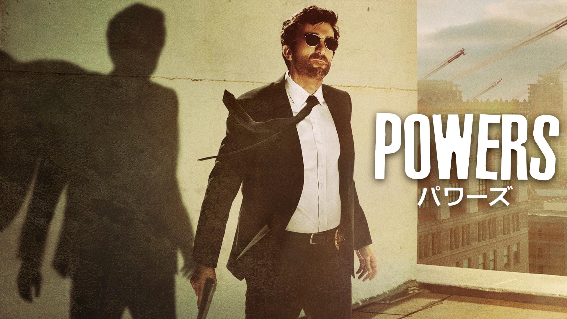 POWERS/パワーズ(字幕) 第5話【ABEMA初／無料1週間】 | 新しい未来のテレビ | ABEMA