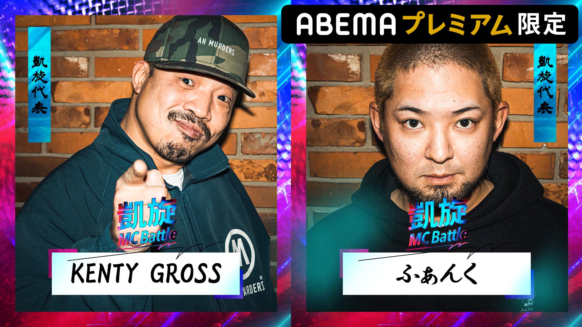 戦極vs凱旋 MCBATTLE - 2022 冬ノ章 - ふぁんく vs KENTY GROSS
