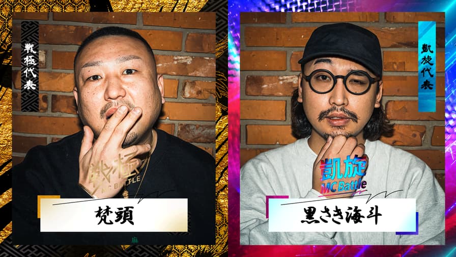戦極vs凱旋 MCBATTLE - 2022 冬ノ章 - 梵頭 vs 黒さき海斗 戦極vs凱旋 MCBATTLE - 2022 冬ノ章 - 梵頭 vs 黒さき海斗