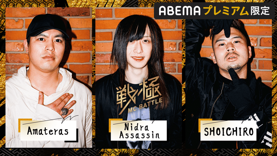 戦極MCBATTLE - 敗者復活戦:Amateras / Nidra Assassin / SHOICHIRO