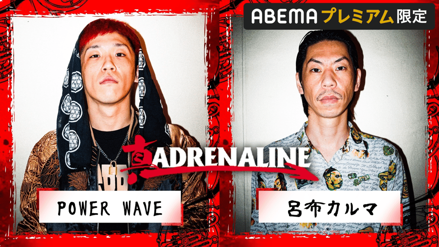 真ADRENALINE【春のMC BATTLE 三連祭 2022】 - POWER WAVE vs 呂布カルマ