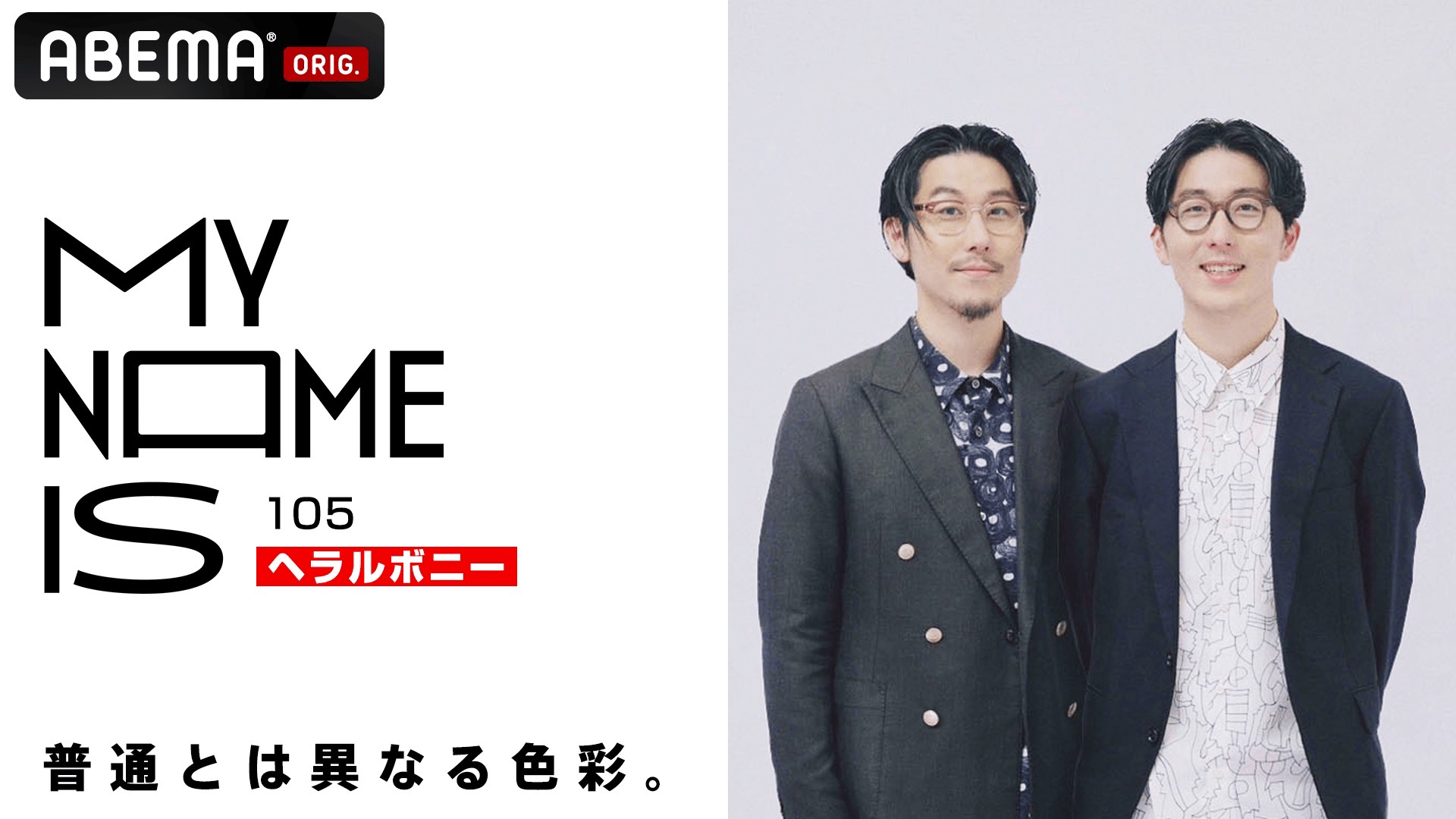 my name is：#105 へラルボニー | 新しい未来のテレビ | ABEMA