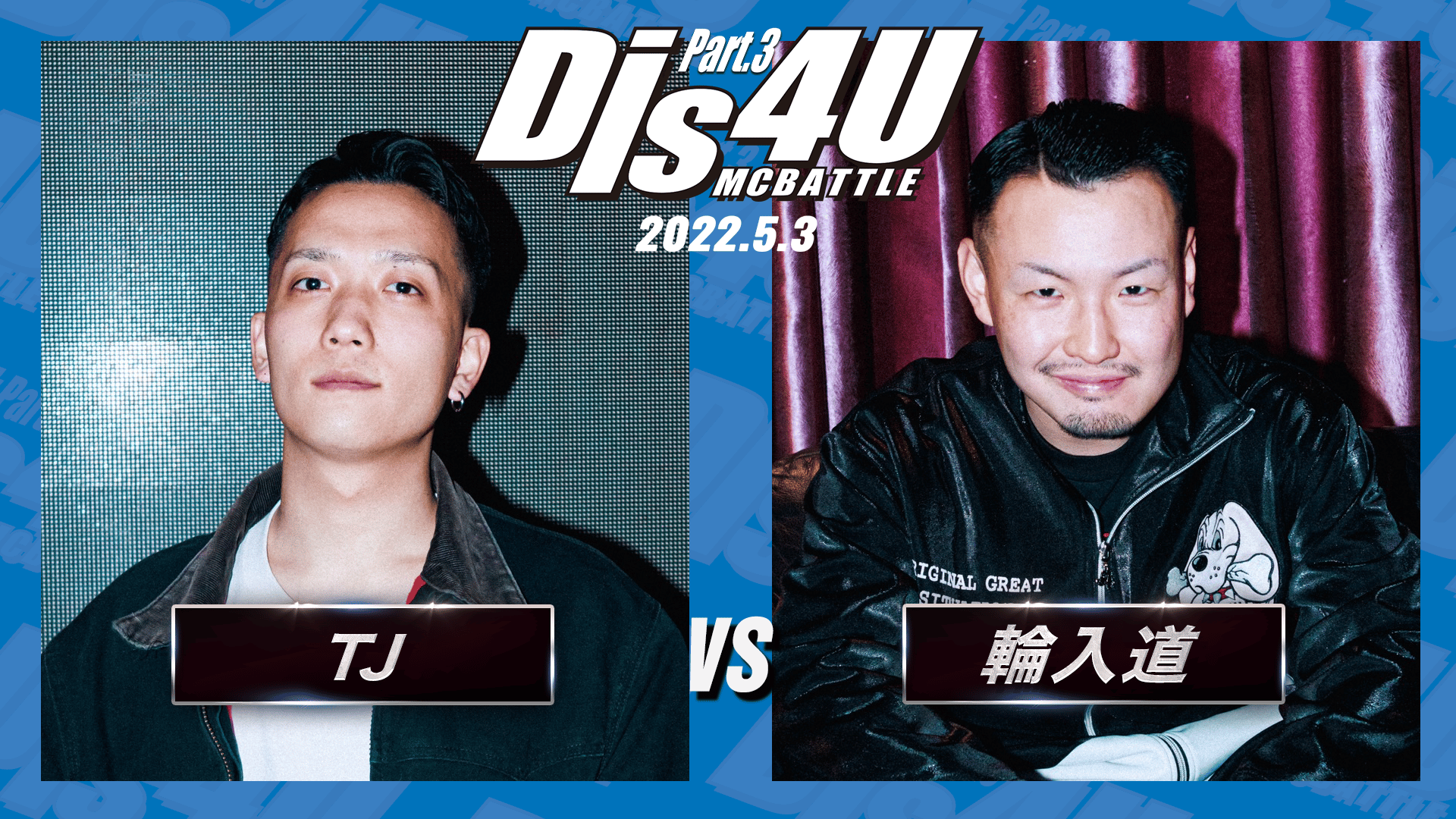 Dis4U MC BATTLE - EPISODE3 - 輪入道 vs TJ (HIPHOP) | 無料動画