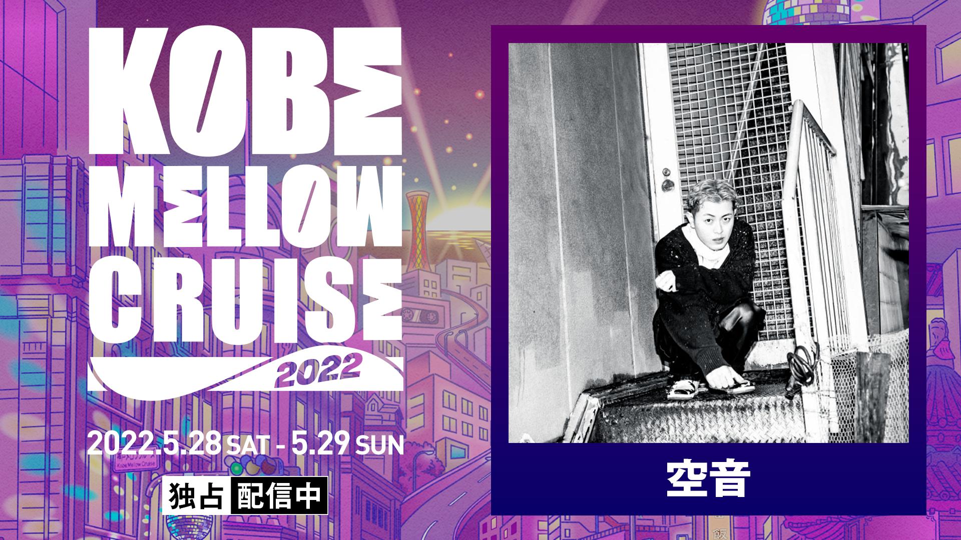 KOBE MELLOW CRUISE 2022 - シーズン1 - 空音 / 「Hug」「planet tree 