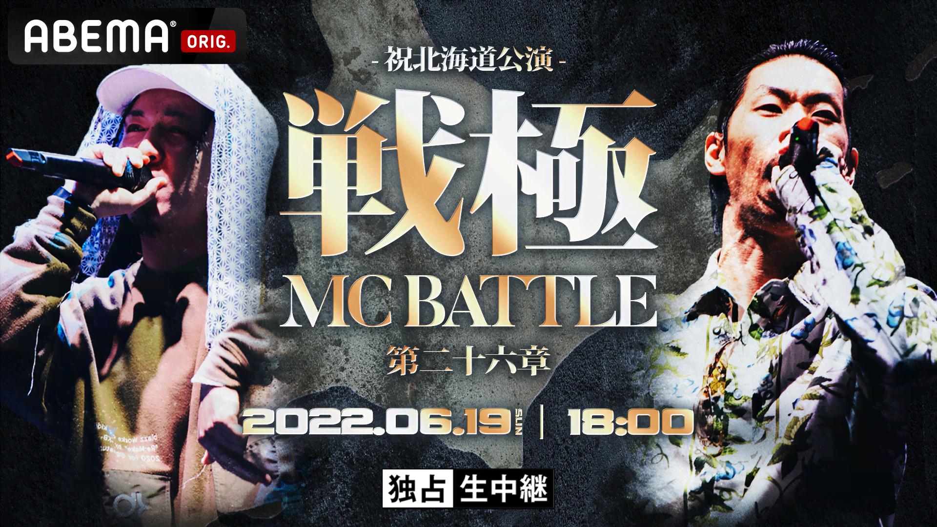 戦極MCBATTLE 第26章 | 新しい未来のテレビ | ABEMA