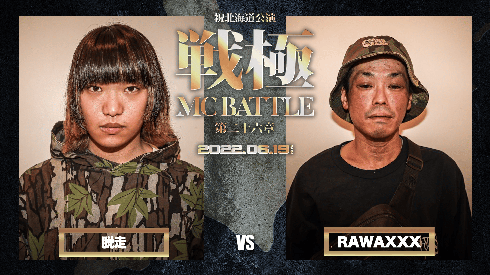 戦極MCBATTLE - 第26章 祝北海道公演 (2022.6/19) - 脱走 VS RAWAXXX
